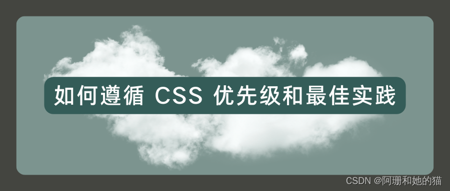 提升代码质量：如何遵循 CSS 优先级和最佳实践_css 提升样式权重-CSDN博客