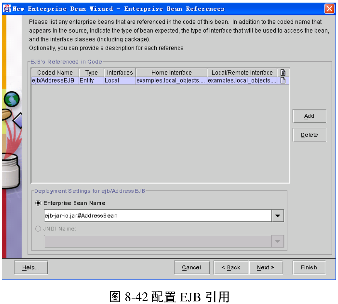 图8-42 配置EJB引用
