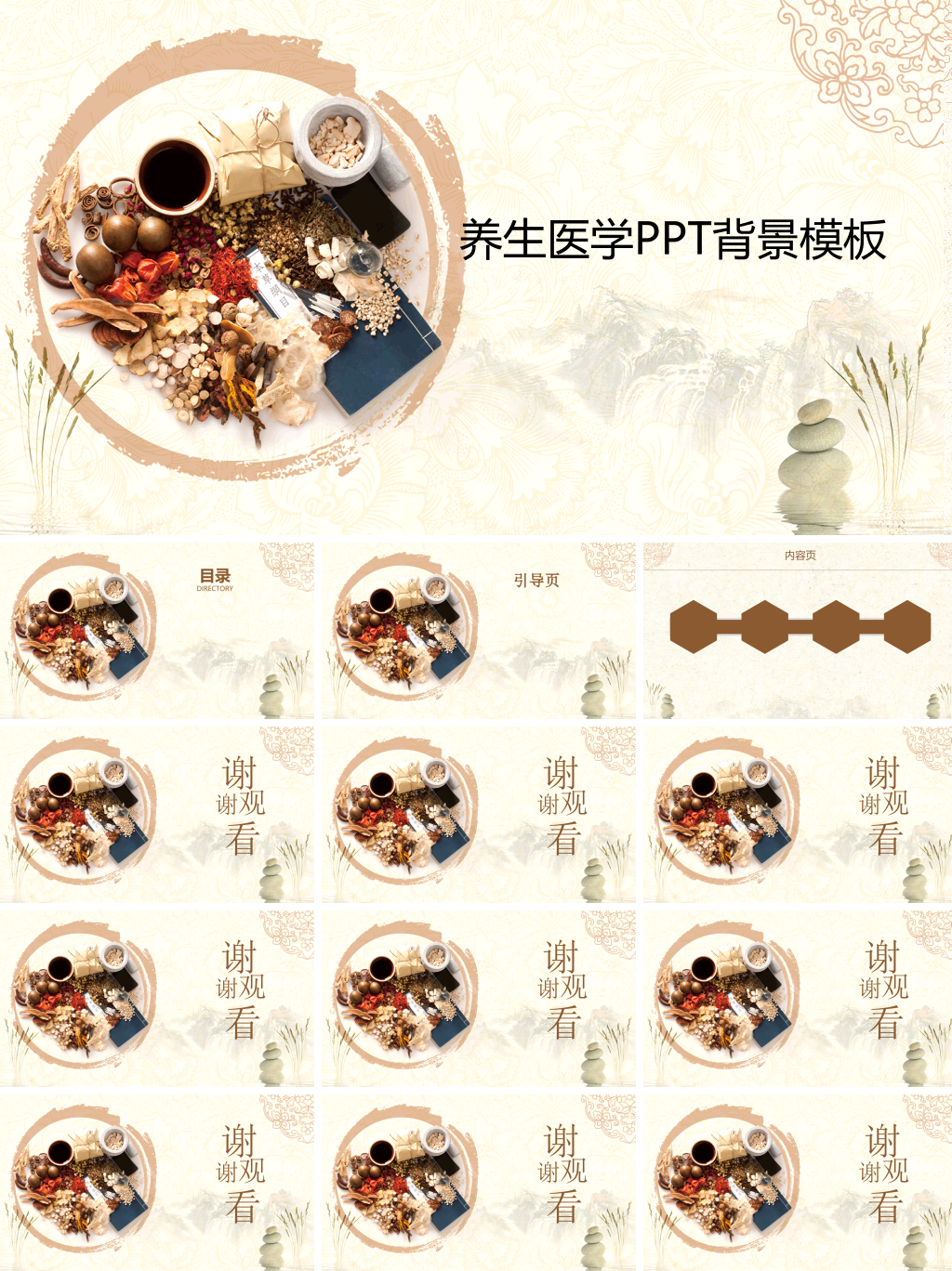养生医学PPT背景模板