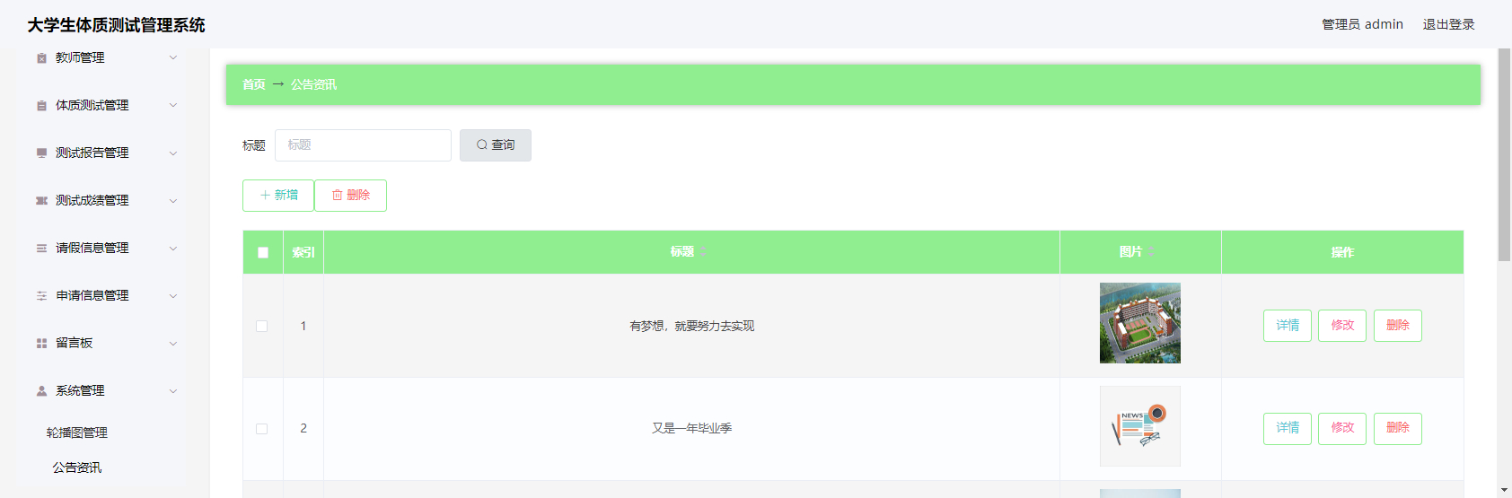 管理员-公告管理
