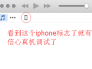 我的iphone不能被虚拟机识别怎么办