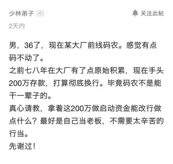36岁程序员感慨：天天加班压力太大，有200万存款能转行了吗？