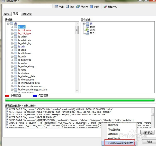 利用 Navicat for MySQL 生成数据库结构同步SQL