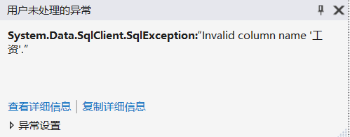 C# System.Data.SqlClient.SqlException:“列名 ‘xxx‘ 无效。”问题解决_system.data ...