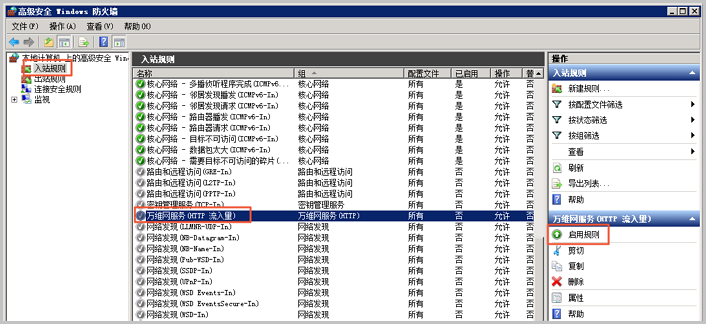 Windows2008_防火墙里启用HTTP入站规则