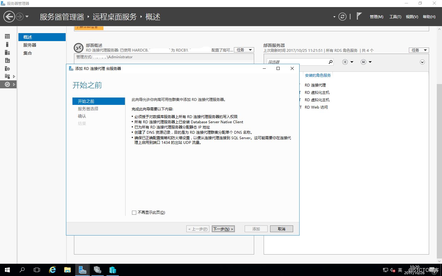 Windows Server 2016之RDS部署之添加RD连接代理的高可用