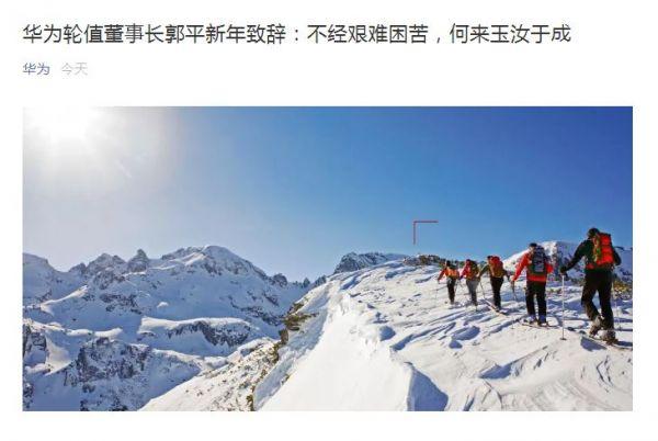 华为新年贺辞：不公平把我们逼向世界第一