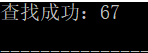 斐波那契查找结果