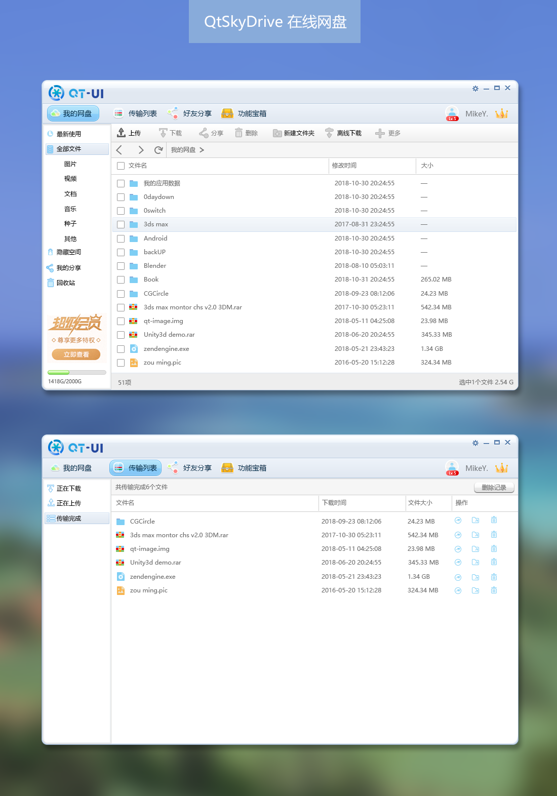 QtSkyDrive Qt在线网盘
