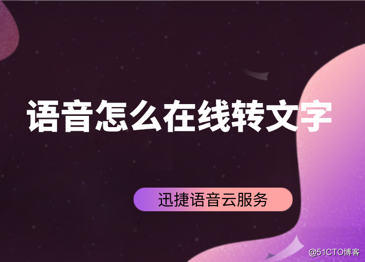 语音怎么在线转文字，语音转文字的小技巧