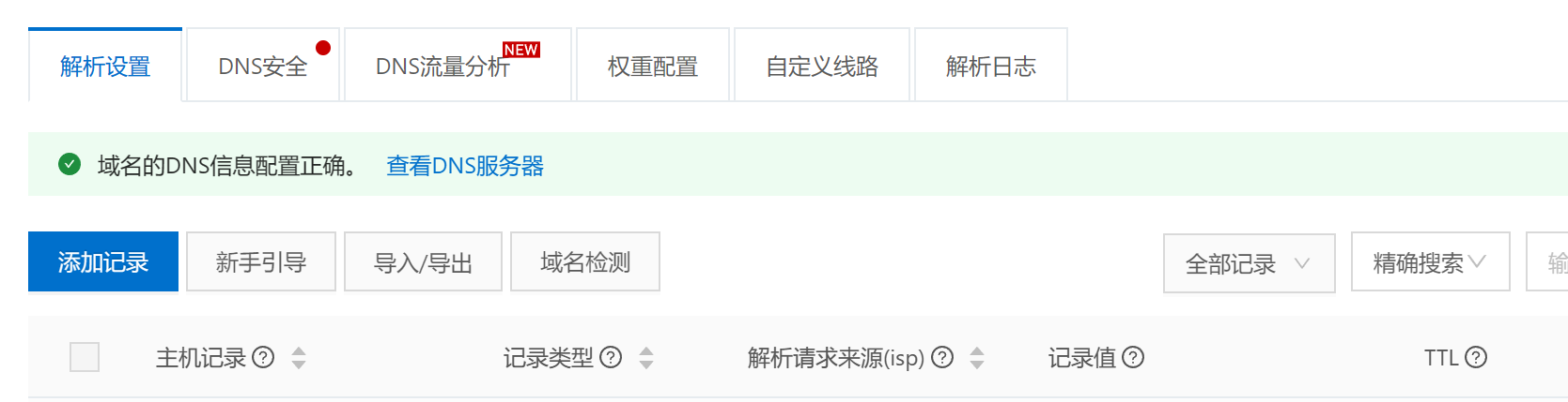 全网最全的域名解析和网站备案插图25 全网最全的域名解析和网站备案