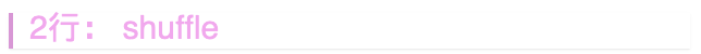 ## 2行： shuffle