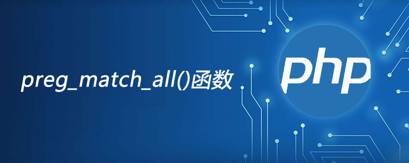 php正则，php正则表达式