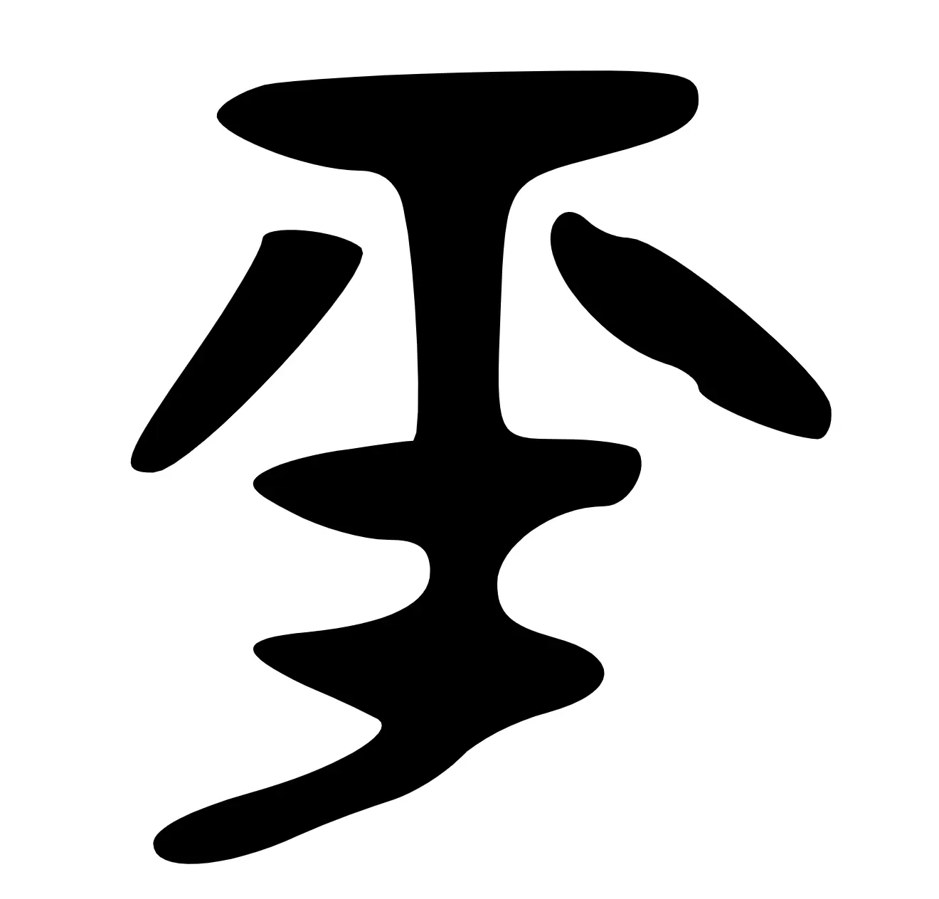 平