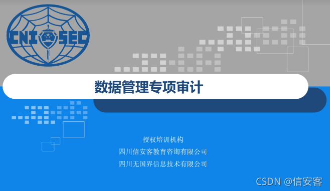 信安客CISP-A培训 ppt