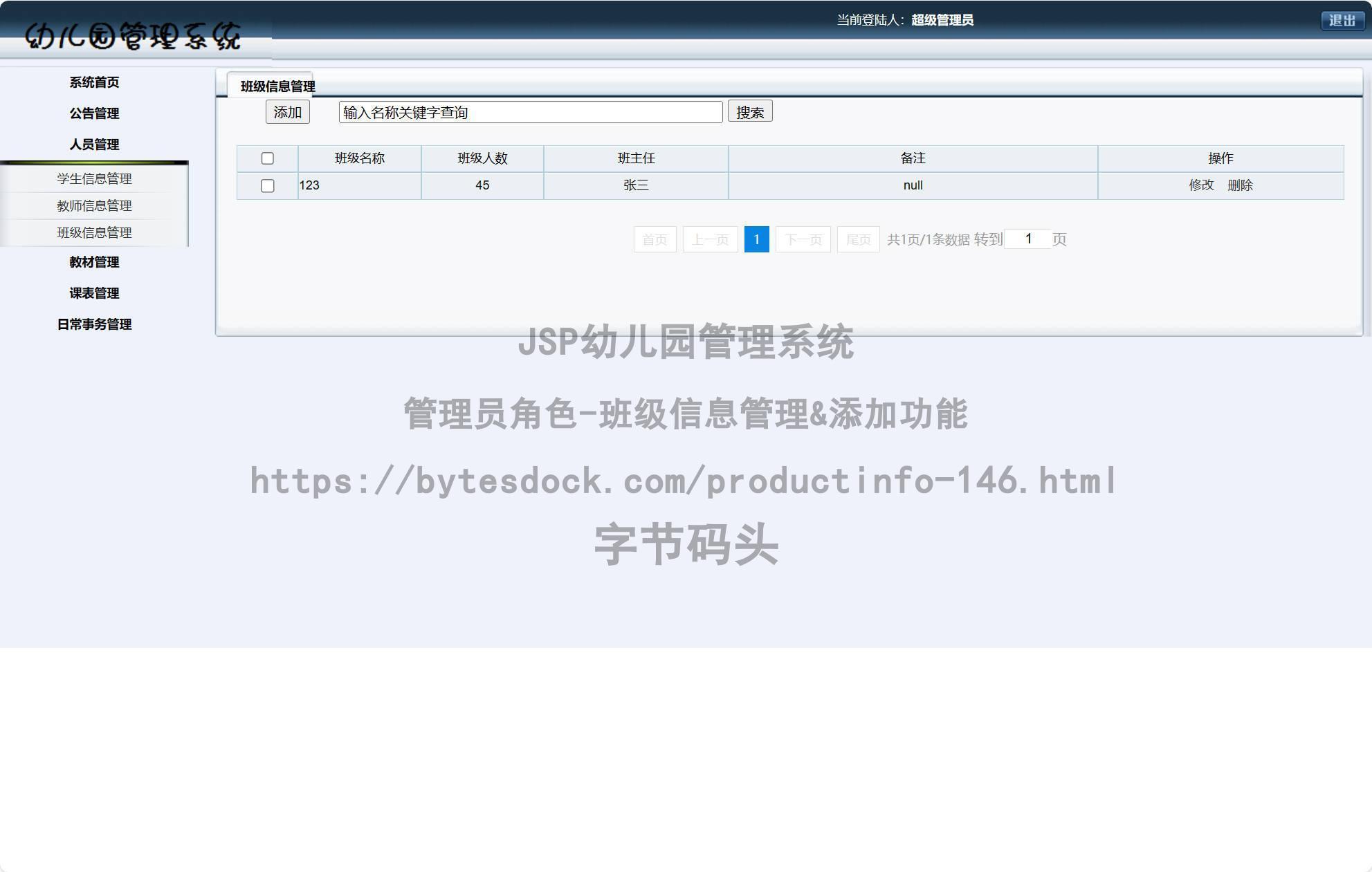 管理员角色-班级信息管理&添加