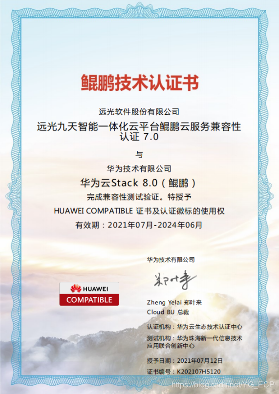 远光九天（YG-JT）通过华为鲲鹏双重兼容性技术认证