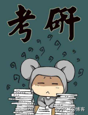 考研大关的必胜武器