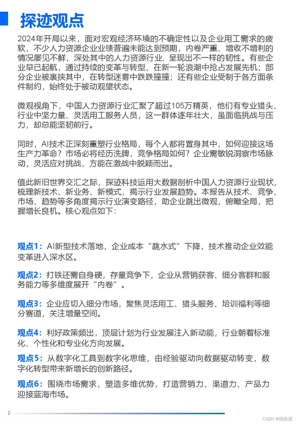 人力资源技术趋势__人力资源科技创新案例