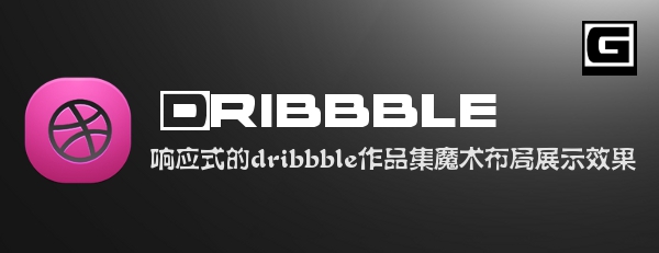 超酷的响应式dribbble设计作品瀑布流布局效果