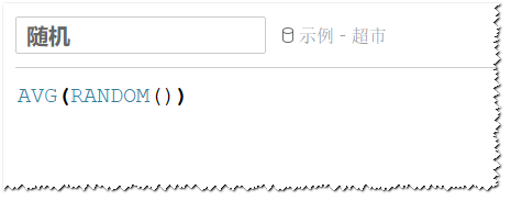 图：创建"随机抖动"计算字段示例