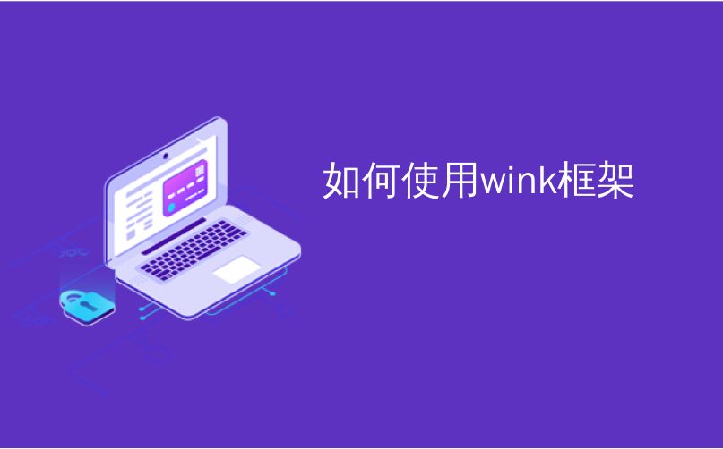 如何使用wink框架