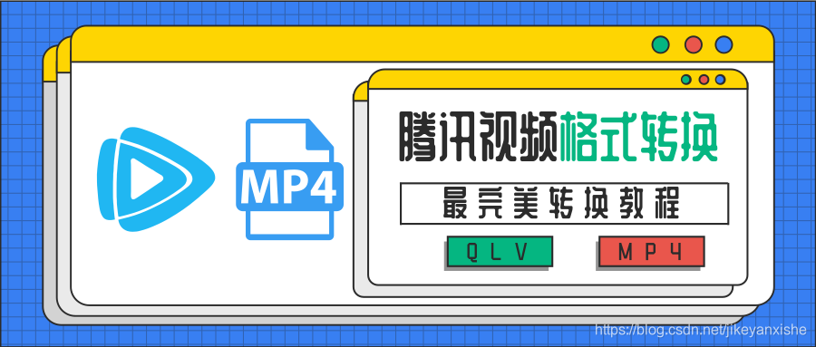 腾讯视频格式转换_公众号封面首图_2019.07.06.png