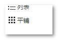 平铺图标