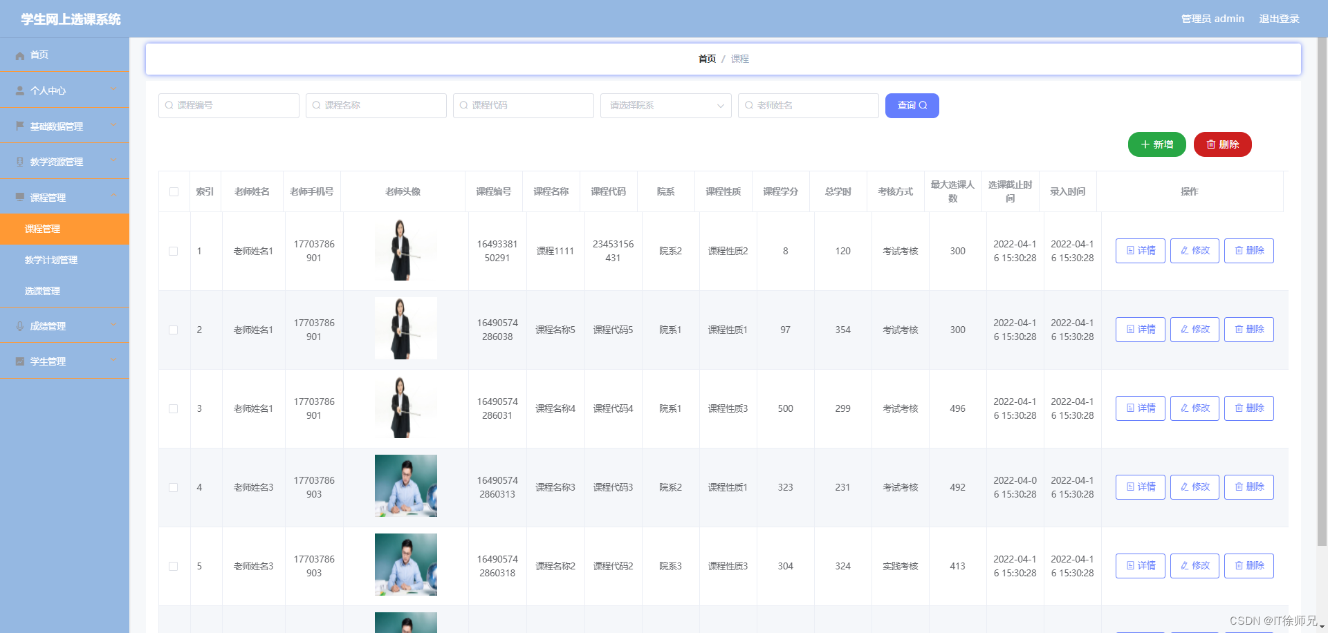 图6.2 课程管理界面