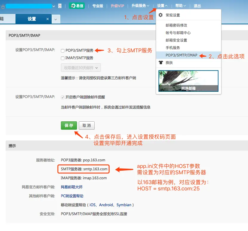 开启163邮箱SMTP服务