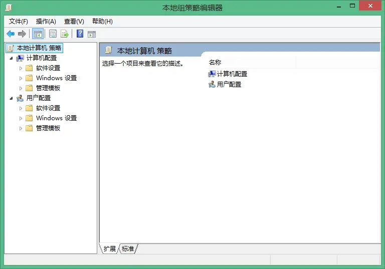 本地组策略编辑器