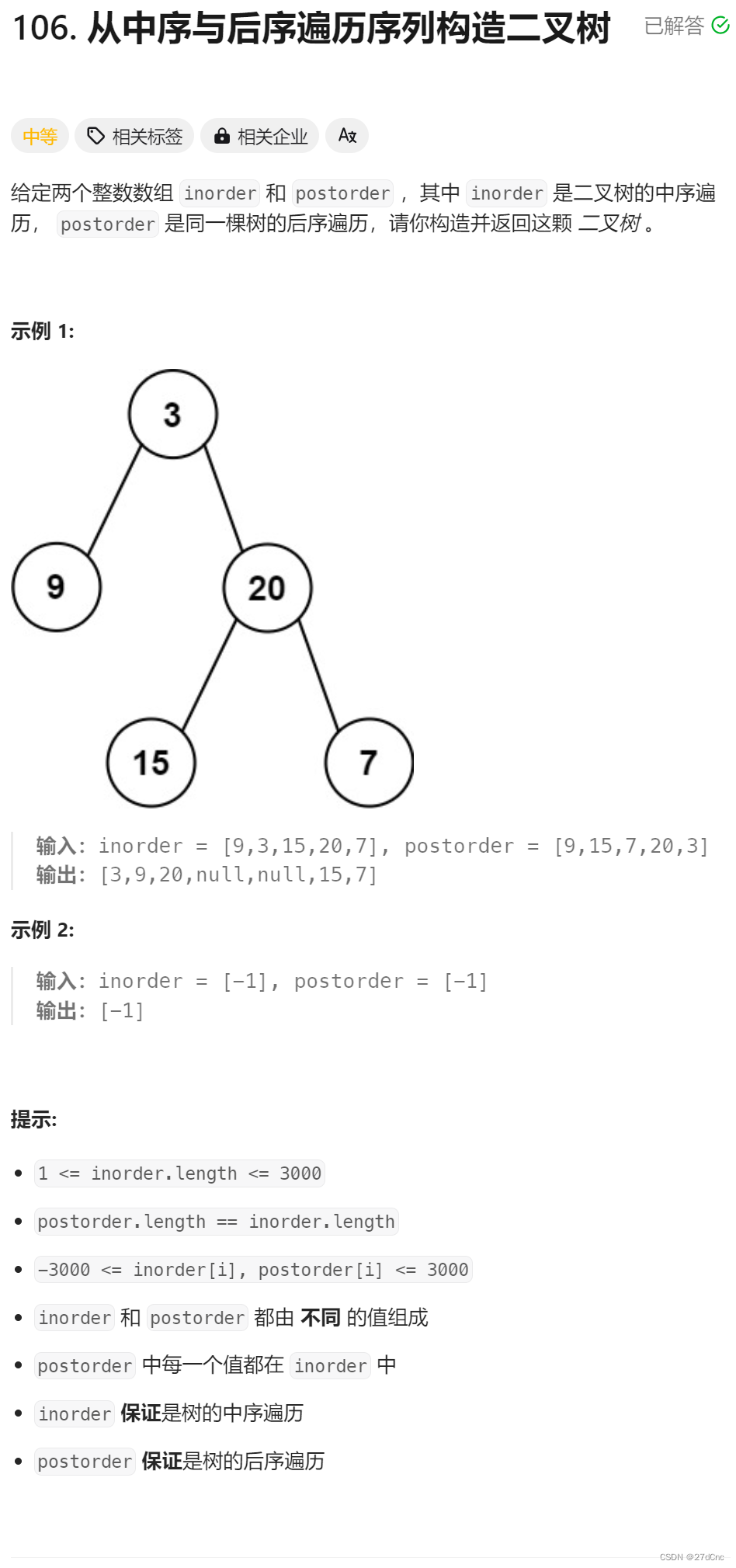 从中序与后序遍历序列构造二叉树