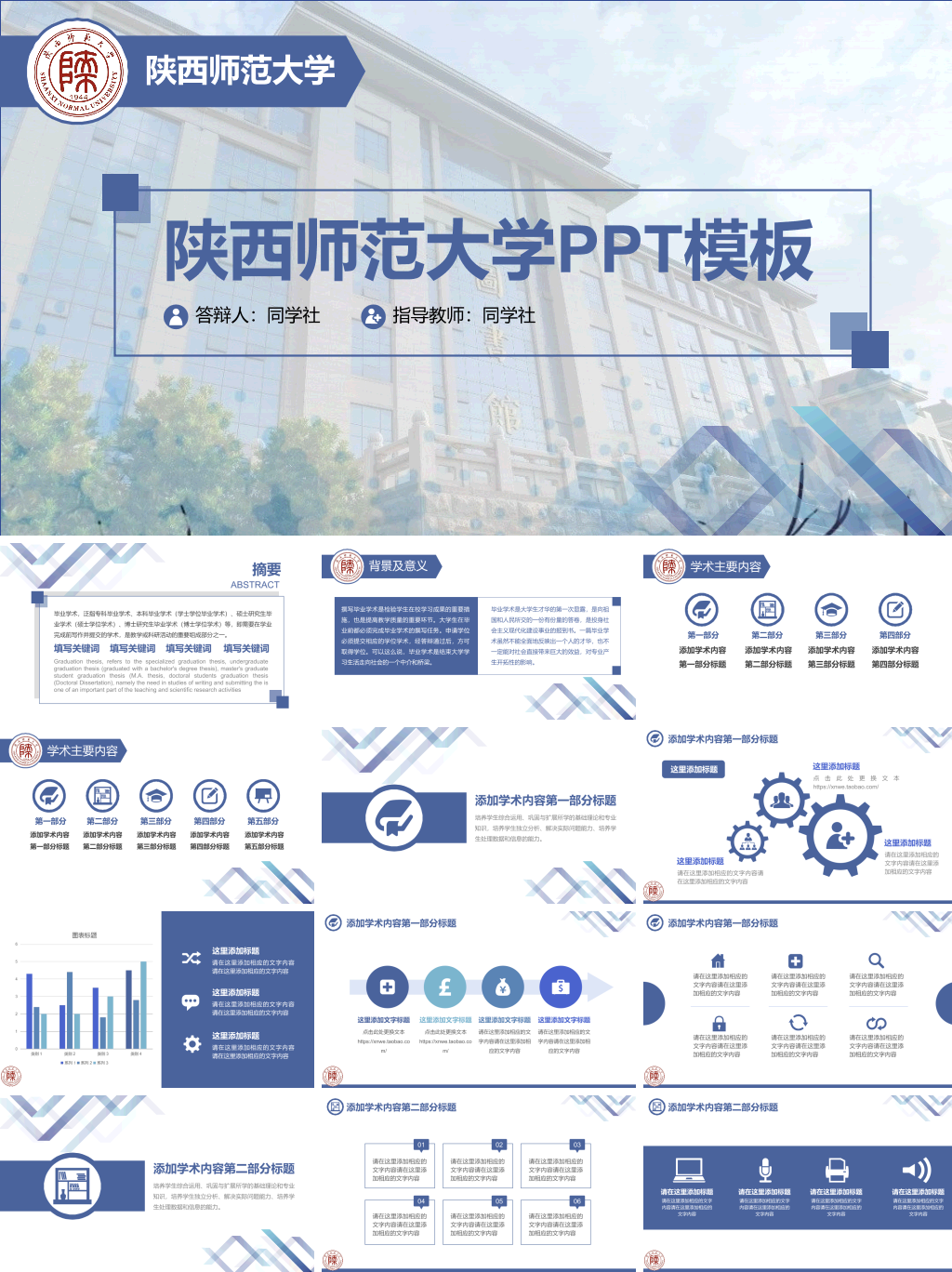 陕西师范大学本科毕业论文答辩和论文选题PPT