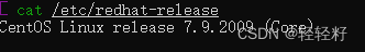 /etc/redhat-release 输出结果