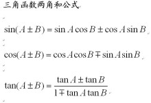 两角和公式