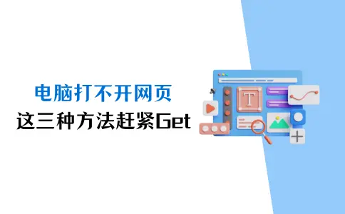 电脑打不开网页怎么办?这三种方法赶紧Get!_电脑什么网页都打不开怎么回事csdn-CSDN博客