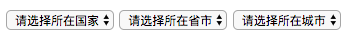 三级联动效果图