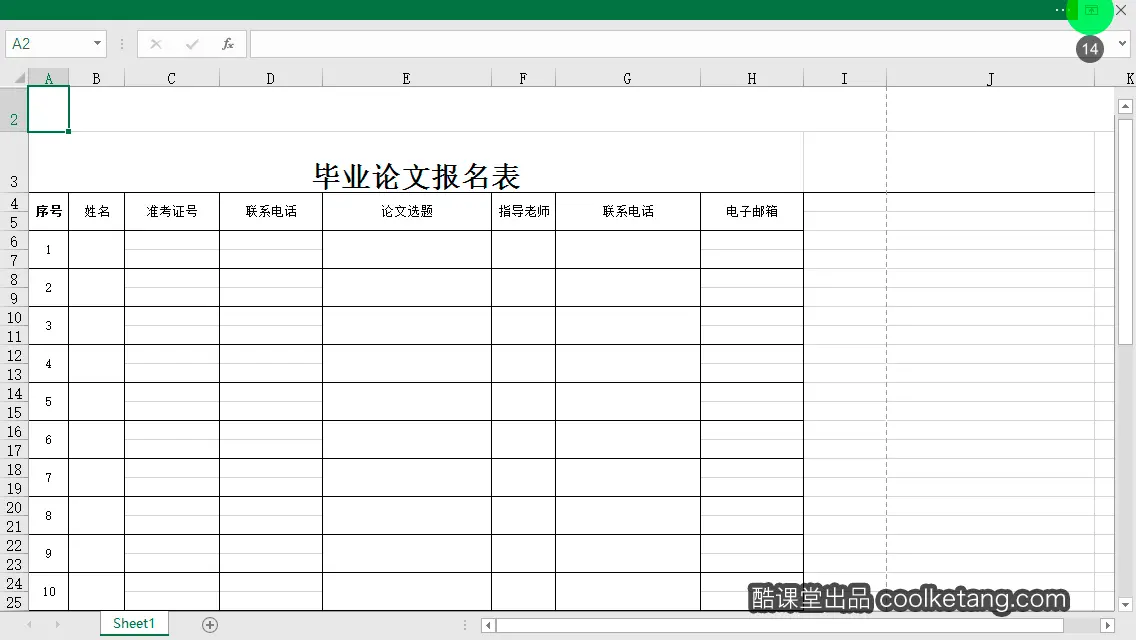 Excel互动教程-酷课堂