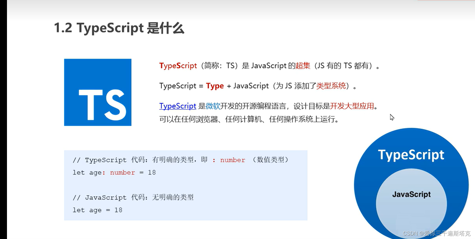 TypeScript的介绍,let age:number = xxx，可以直接看出数据类型，Type由微软开发，可以在任何浏览器和系统中运行 ...