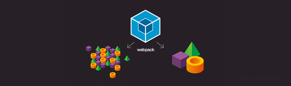 本文由IT·平头哥联盟-首席填坑官∙苏南 分享，公众号：honeyBadger8，webpack4，从0配置到项目搭建