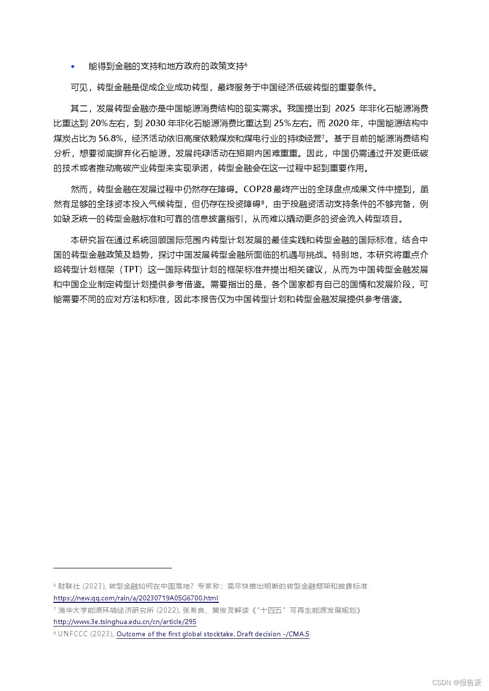 北京绿金院：2024转型计划助力中国转型金融发展报告__北京绿金院：2024转型计划助力中国转型金融发展报告