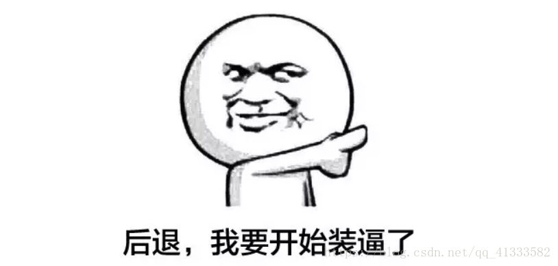 开始装逼