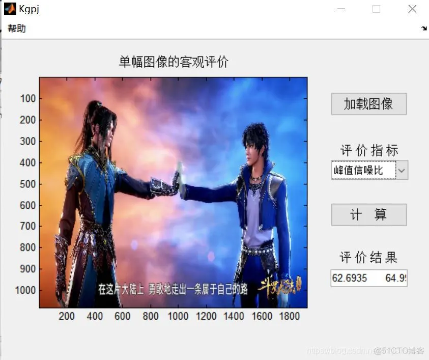 【图像评价】图像客观评价matlab源码含GUI_图像处理