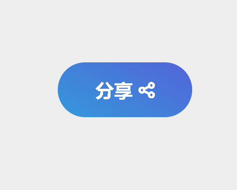 html小案例学习：分享按钮_html分享按钮-CSDN博客