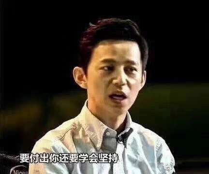 要付出你还得学会坚持