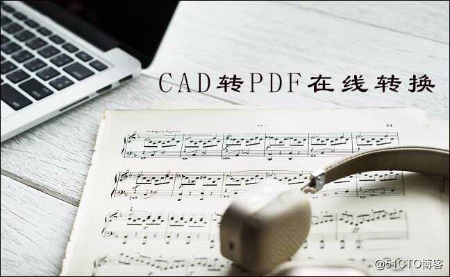 Cad怎么转成pdf，cad转pdf的小技巧