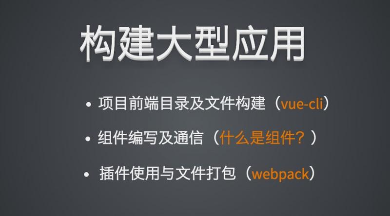 构建大型应用