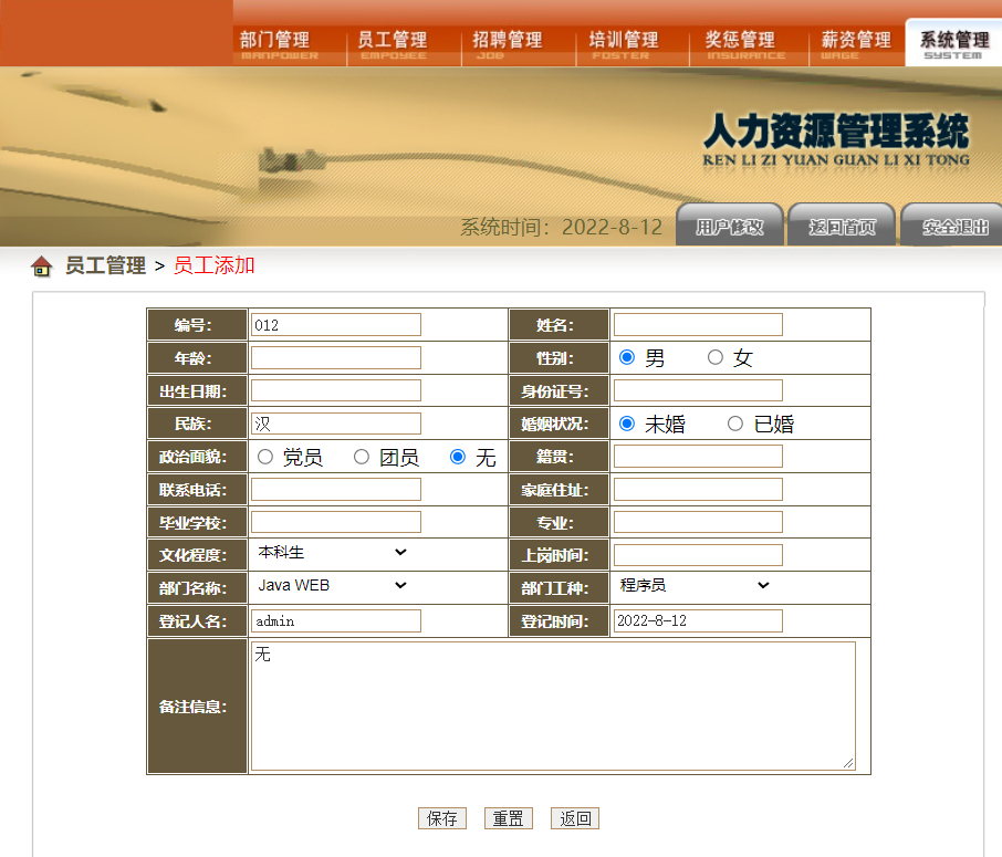 添加员工信息