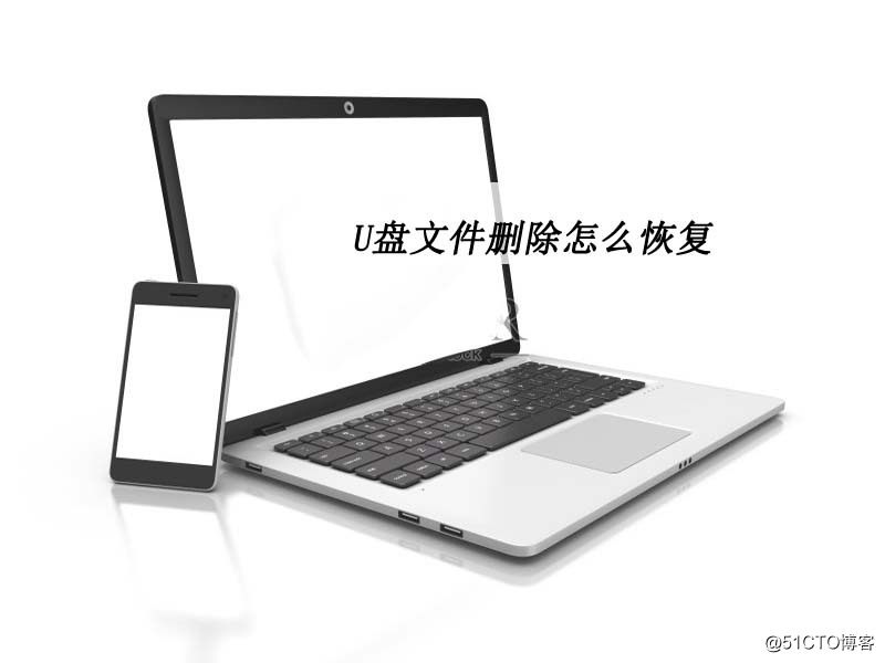 U盘文件删除怎么恢复？仅需几招全搞定