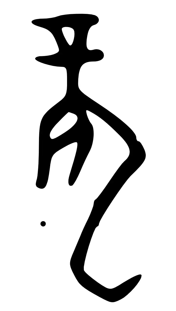 龍